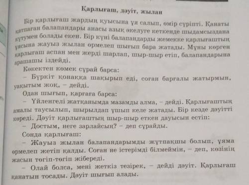 3-тапсырма 83 бет. Өтебай Тұрманжановтың «Қарлығаш, дəуіт, жылан»Шығармасын оқыңыз.Прочитайте произв