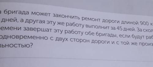 Одна бригада может закончить ремонт дороги длиной 900 км за 30 дней, а другая эту же работу выполнит