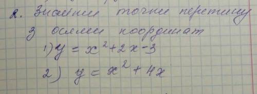 Знайти точки перетину з осями координат 1)y=x²+2x-3 2)y=x²+4x​