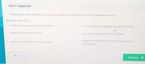 ТЕКСТ ЗАДАНИЯ Определите, как повлияло на жизнь древних кочевников использование железа?Верных ответ
