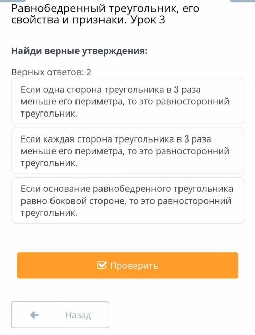 Равнобедренный треугольник его свойства и признаки. Урок 3 найди верные утверждения ​