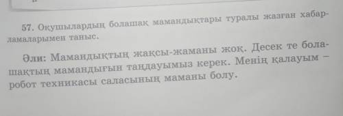 57. Окушылардын болашак мамандыктары туралы жазган хабар -ламаларымен тыныс. Али: Мамандыктын жаксы-