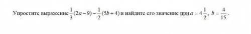 1/3(2a-9)-1/2(5d+4) и найдите его значение при a 4целых 1/2, b=4/15​