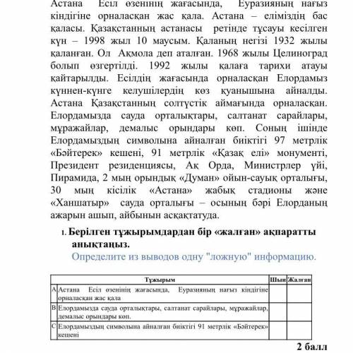 1. Берілген тұжырымдардан бір «жалған» ақпаратты анықтаңыз. Определите из выводов одну ложную инфо