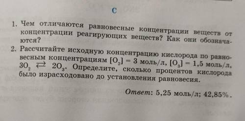 1. Чем отличаются равновесные концентрации веществ от концентрации реагирующий веществ? как они обоз