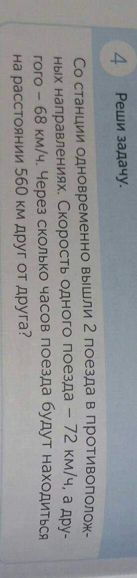4 Реши задачу.Со станции одновременно вышли 2 поезда в противоположных направлениях. Скорость одного