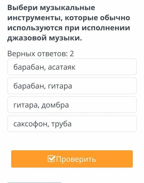 Джазовая музыка. Урок 1 Верных ответов: 2барабан, гитарагитара, домбрасаксофон, трубабарабан, асатая