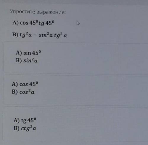 Упростите выражение:А) cos 45°tg 45°​