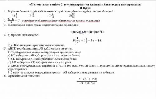 ТЖБ МАТЕМАТИКА 6 класс 2 четвердьНам 4 тжб поставили я не успеваю​