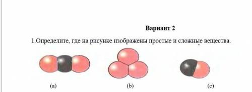 Определите, где на рисунке изображены простые и сложные вещества.юСРО​