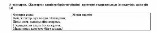 «Жастарға» өлеңінен берілген үзіндіні креативті өңдеп жазыңыз (өз өңдеуіңіз, жаңа ой) Өлеңнен үзінді