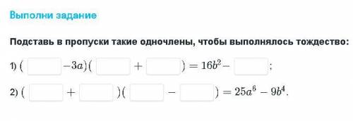 Подставь в пропуски такие одночлены, чтобы выполнялось тождество.