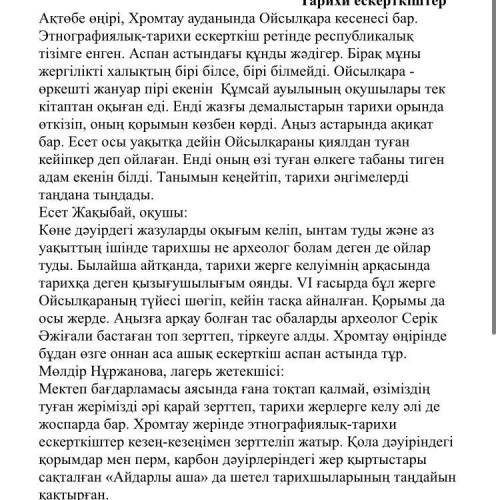 Берілген сөздердің синонимын мәтіннен тауып жазыңыз аймақ- түйе- шындық- заман- плз хелп мех)