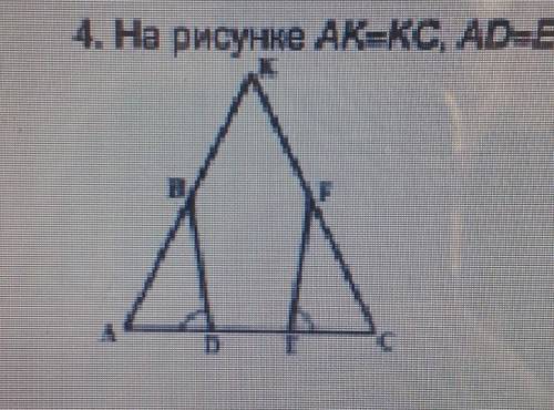 4. На рисунке AK=KC, AD=EC, уголBDA = углуFEC . Докажите, что В СОЧ ​