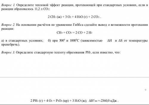 1.Определите тепловой эффект реакции 2.На основании расчетов по уравнению Гиббса сделайте вывод о во