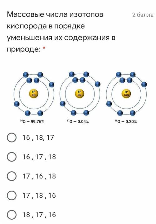 Массовые числа изотопов кислорода в порядке уменьшения их содержания в природе: ​