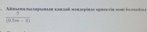 айнымалыларының қандай мәндерінде өрнектің мәні болмайды ​