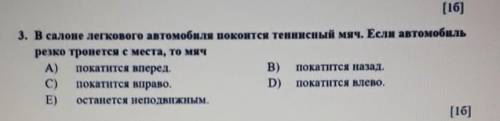 Салон лёгкого автомобиля покоится теннисный мяч если автомобиль резка тронется с места то мяч​