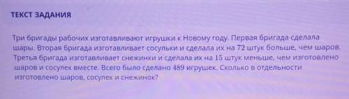 ТЕКСТ ЗАДАНИЯ | |Три бригады рабочих изготавливают игрушки к Новому году. Первая бригада сделалашары