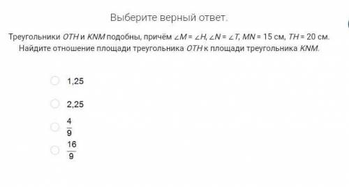 выберите верный ответ треугольник ОТН и KNM подобны, причём <М =<Н, <N=<T, MN=15см, ТН=2