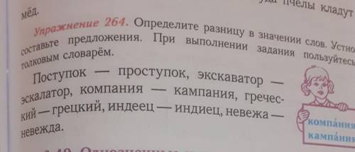 Определите разницу в значении слов.Устно составьте предложения. При выполнении задания пользуйтесь т