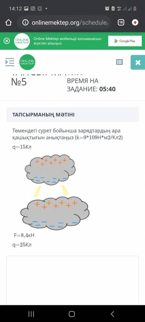 Используя рисунок ниже найдите расстояние между зарядами. k=9×109Н×м^2/Кл^× q1=15Kл q2=25Кл F=8,4кН