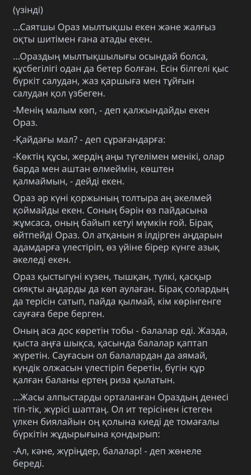 Тапсырма: Әңгімедегі бас кейіпкердің іс- әрекетіне баға бер​