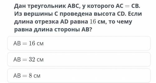 Дан треугольник АВС, у которого АС = СВ. Из вершины С проведена высота СD. Если длина отрезка AD рав