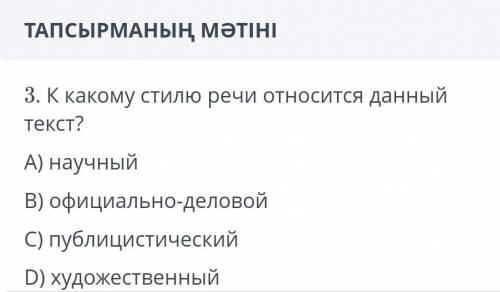 Какому стилю речи относиться данный текст?​