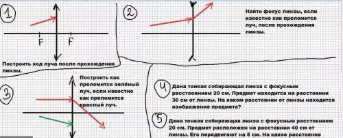 Задачи на прохождения луча через линзу. Нужны решения первых четырёх задач.