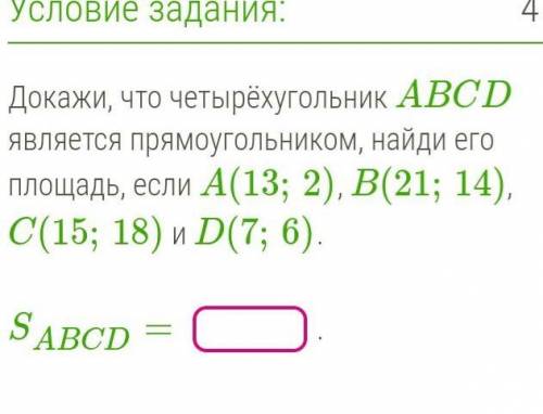 Докажи, что четырёхугольник ABCD является прямоугольником, найди его площадь, если A(13;2), B(21;14)