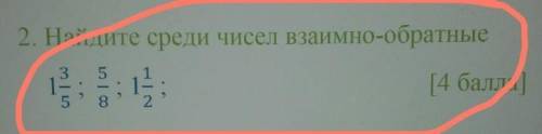 Найдите среди чисел взаимо 1 3/5; 5/8; 1 1/2