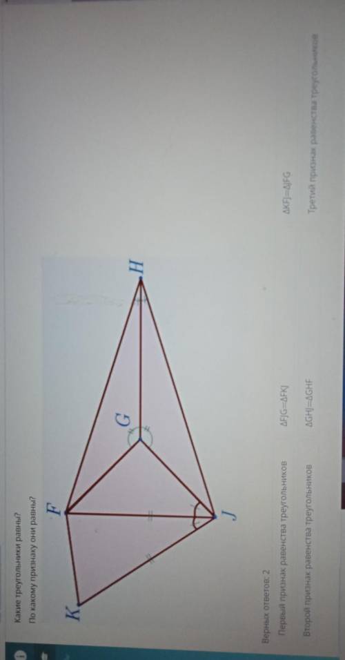 ТЕКСТ ЗАДАНИЯКакие треугольники равны?По какому признаку они равны?​