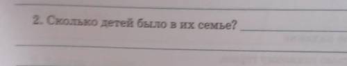 2. Сколько детей было в их семье?​