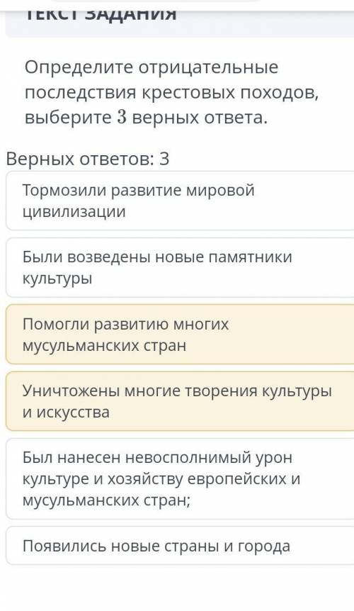 Определите отрицательные последствия крестовых походов выберите три верных ответа​