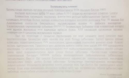 4. Төмендегі сұраққа бір сөйлеммен жауап беріңіз. Мәтінде климат өзгеруінің қандай себептері көрсеті