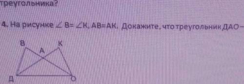 На рисунке угол в= угол к, ав=ак. докажите, что треугольник дао— равнобедренный​