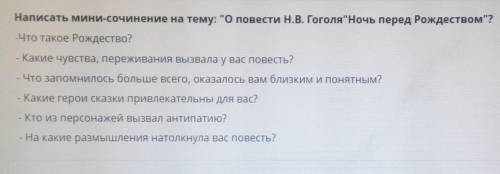 Написать мини-сочинение на тему: О повести Н.В. ГоголяНочь перед Рождеством? Что такое Рождество?