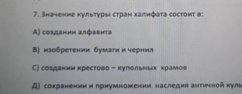 Значение культуры стран халифата состоит вкто дам 30 ​