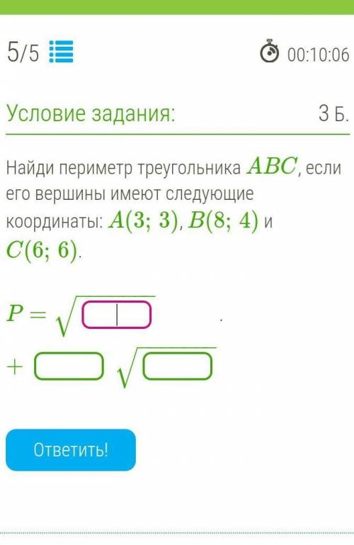 Найди периметр треугольника ABC, если его вершины имеют следующие координаты: A(3;3), B(8;4) и C(6;6