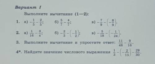 Только пожайлуста можно с решением. Вариант 1Выполните вычитание (1—2):1.а) -1/5-2/5б) 5/7-4/7в) -7/