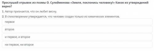 Прослушай отрывок из поэмы О. Сулейменова «Земля, поклонись человеку!» Какое из утверждений верно?