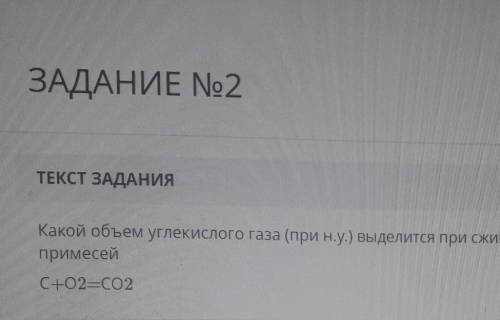 Какой объём углекислого газа выделяется при сжигании 30 г и Кокса содержащего 4% примесей кальций +