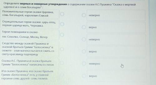 Определите верные и неверные утверждения о содержании сказки А.С.Пушкина Сказка о мертвой царевне и