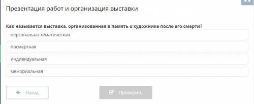 Как называется выставка, организованная в память о художнике после его смерти?