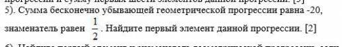 Сумма бесконечно убывающей геометрической прогрессии равна -20, знаменатель равен 1/2. Найдите первы