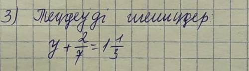 Теңдеуді шеш : y+2/7=1 1/3​