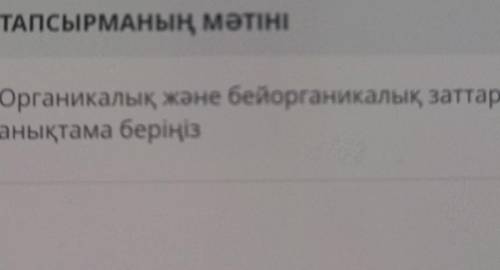 Органикалық және бейорганикалық заттарғаанықтама беріңіз