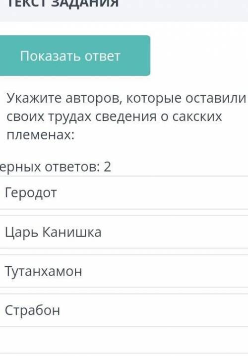 Укажите авторов которые оставили в своих трудах сведения о советских сакских племенах​