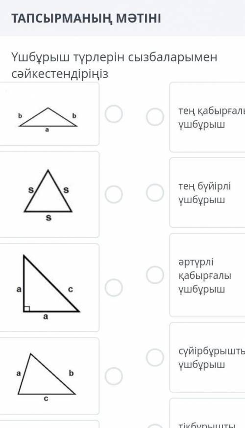 Ұшбұрыш түрлерін сызбалары мен сайкестандіріңіз​